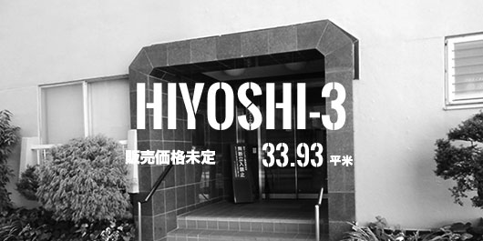 キャッスル日吉　価格未定／33.93平米