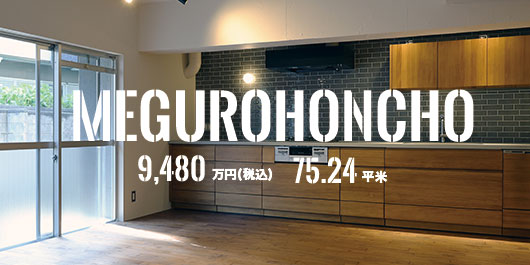 目黒本町ヒミコマンション　9,480万円／75.24平米