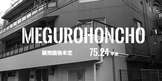 目黒本町ヒミコマンション　価格未定／75.24平米